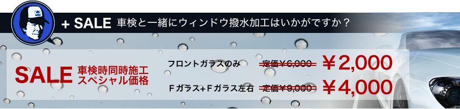 + SALE 車検と一緒にウィンドウ撥水加工はいかがですか？