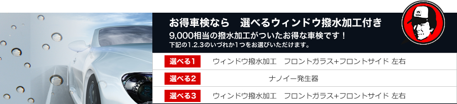 お得車検なら　選べるウィンドウ撥水加工付き