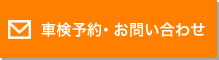 車検予約・お問い合わせ