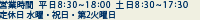 平日 8:30～19:00 土・日 8:30～17:30 定休日 火曜・祝日