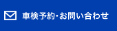 車検予約・お問い合わせ