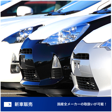 新車販売 国産全メーカーの取扱いが可能！